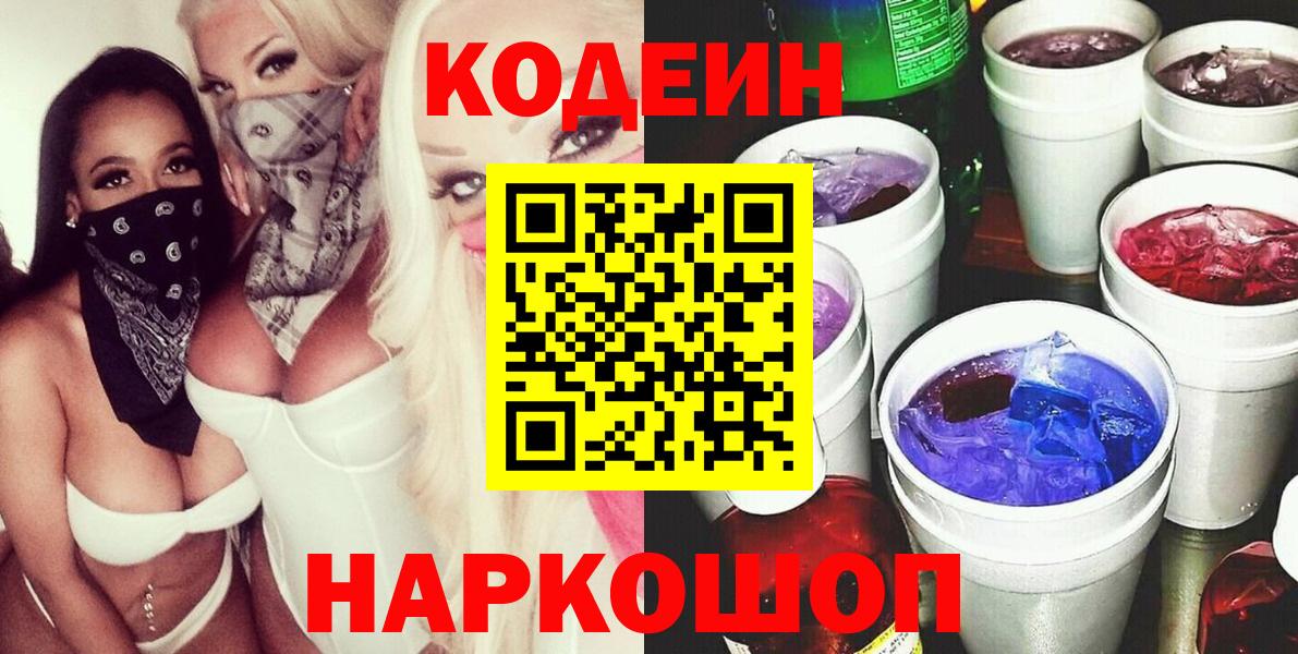 Codein Purple Drank  сколько стоит  Архангельск  Кодеиновый сироп Lean напиток Lean (лин)  Вход с VPN 