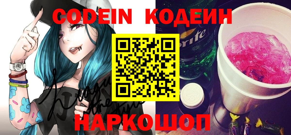 Codein напиток Lean (лин) Архангельск